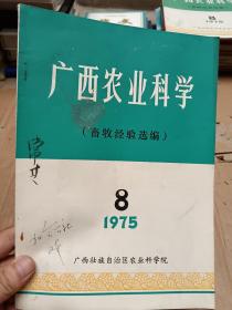 广西农业科学1975年第8期（畜牧经验选编）