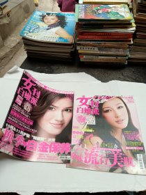 女刊白嫩派2008年11期（上旬）、2009年11期（上旬）  2本合售