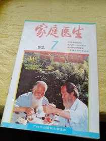 家庭医生1992年第7期