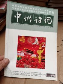 中州诗词2009特刊