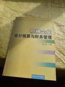 粮棉企业会计核算与财务管理