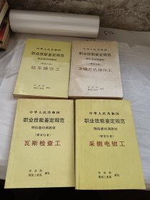 中華人民共和國(guó)職業(yè)技能鑒定規(guī)范暨技能培訓(xùn)教材（煤炭行業(yè)）采掘電鉗工、主提升機(jī)操作工、瓦斯檢查工、絞車操作工 4本合售