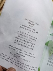 义务教育五年制小学教科书 思想品德 第九册