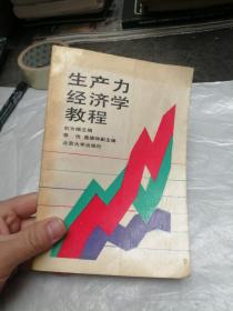 生产力经济学教程