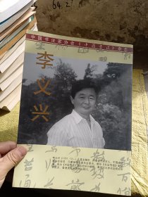 中国书法家协会（中国书法）杂志  赠刊一本  李义兴