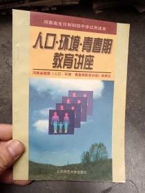 河南省全日制初级中学试用课本 人口 环境 青春期教育讲座