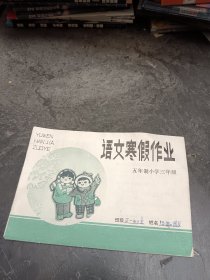 语文寒假作业 五年制小学三年级