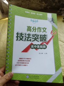 高分作文技法突破 高中基础版