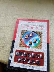 基礎(chǔ)教育現(xiàn)代化教學(xué)基本功 中學(xué)數(shù)學(xué)卷