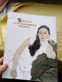 北京宏正2014年首届中国书画拍卖会当代书画专场（二）