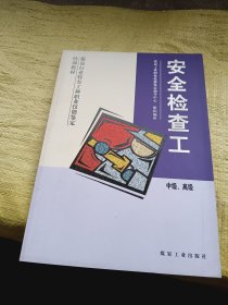 安全检查工  中级、高级