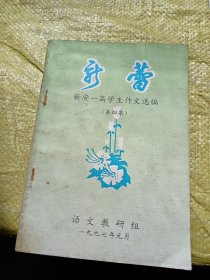 新蕾 新安一高学生作文选编（第四集）