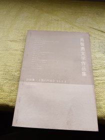 肖智勇文学作品集 诗词集