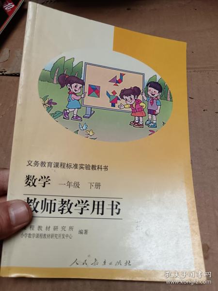 义务教育课程标准实验教科书 数学一年级下册 教师教学用书