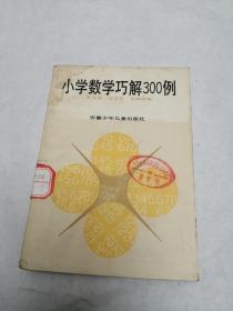 小学数学巧解300例