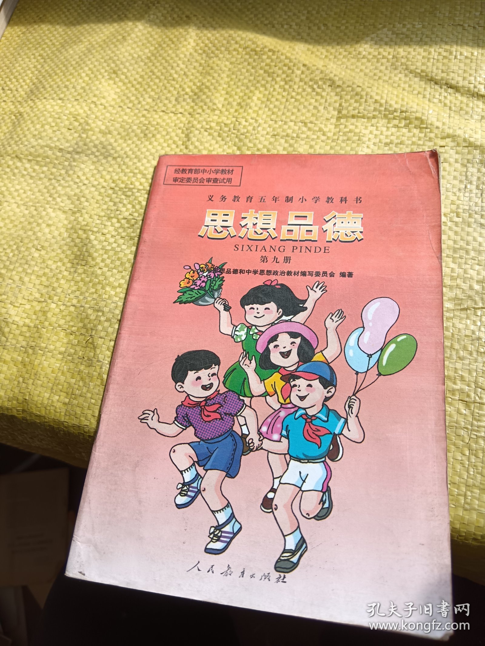 义务教育五年制小学教科书 思想品德 第九册