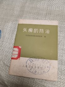 头癣的防治