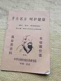 千古名方呵护健康（偏方、食疗、保健精选版）育人篇