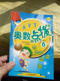 小学生奥数点拨 6年级