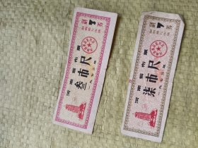 河南省布票 2枚   1973年