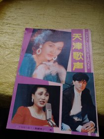 天津歌声1991年第11期