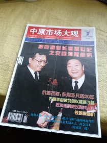 中原市场大观1999年第2期