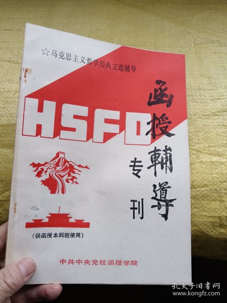 马克思主义哲学经典文选辅导 函授辅导专刊