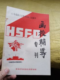 马克思主义哲学经典文选辅导 函授辅导专刊