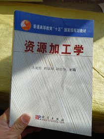 资源加工学