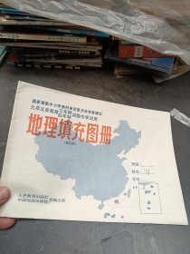 地理填充图册（第四册）