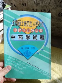 全国硕士研究生入学考试中医学试题丛书 中药学试题