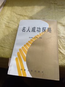 名人成功探略