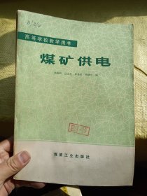 高等学校教学用书 煤矿供电