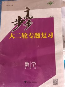 2024步步高大二轮专题复习 数学 基础版