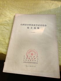 山西省旱作农业学术讨论会论文选集