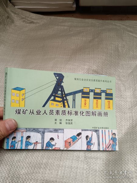 煤矿从业人员素质标准化图解画册
