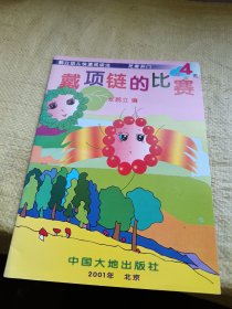 鹤立幼儿快速阅读法 芝麻开门 初级班4 戴项链的比赛