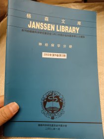 杨森文库 神经医学分册 2002年第6卷第2期