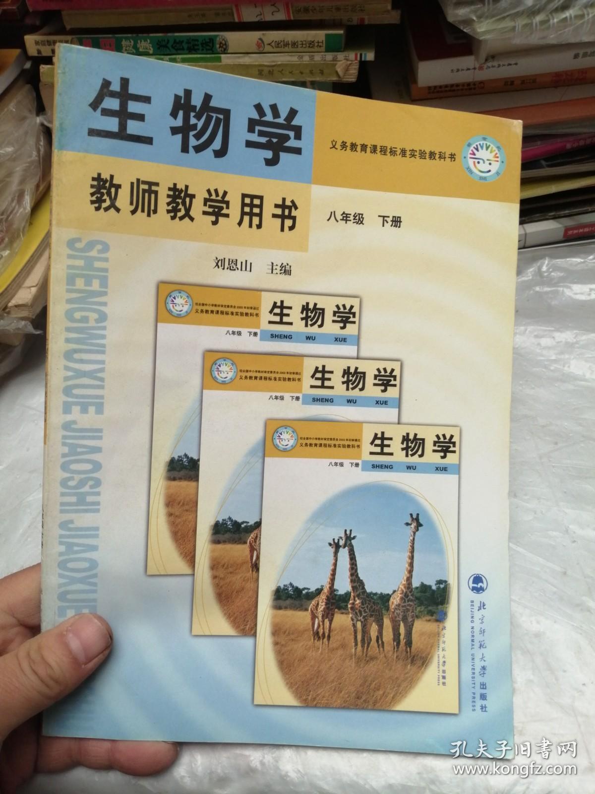 义务教育课程标准实验教科书 生物学教师教学用书 八年级下册