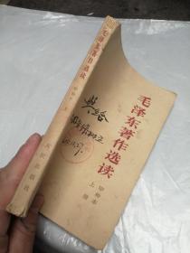 毛泽东著作选读 甲种本上册