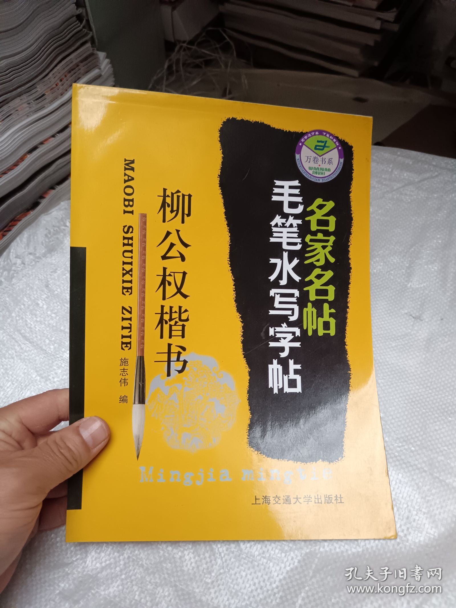 名家名帖名家毛笔水写字贴 柳公权楷书