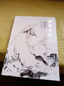 河南厚铭秋季艺术品拍卖会当代书画