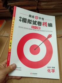 鼎成中考 中考模拟试卷精编 51+2套 2023河南化学