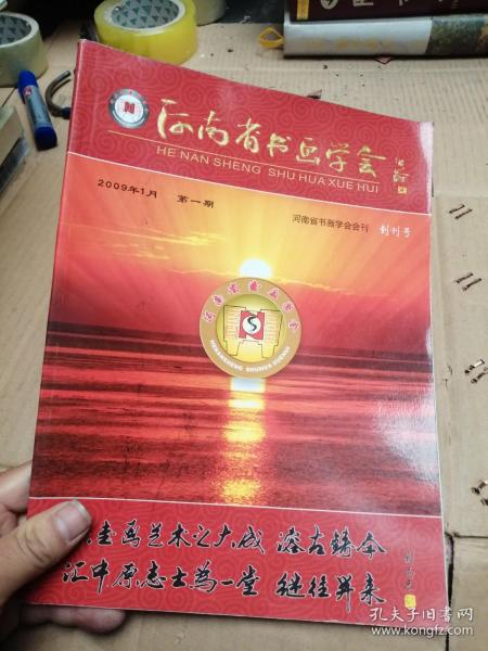 河南省书画学会会刊 2009年1月 创刊号