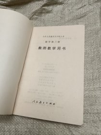 九年义务教育五年制小学数学第三册教师教学用书