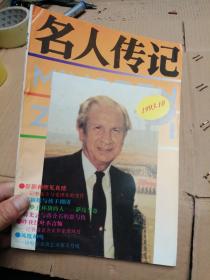 名人传记1993年第10期