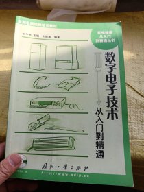 数字电子技术 从入门到精通  无光盘