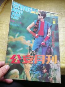 公安月刊1993年第8期