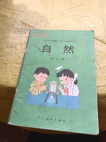 九年义务教育六年制小学教科书 自然 第九册