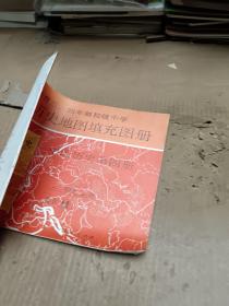 九年义务教育三、四年制初级中学历史地图填充图册 中国历史第四册